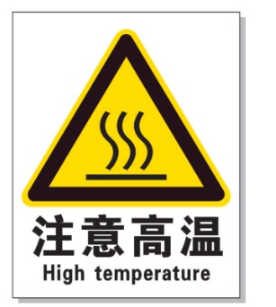 金山耐高温警示标签 